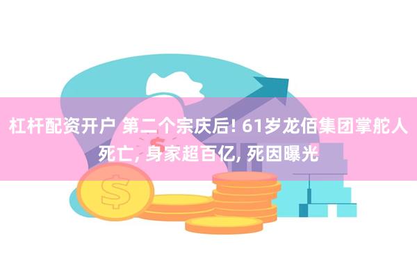 杠杆配资开户 第二个宗庆后! 61岁龙佰集团掌舵人死亡, 身家超百亿, 死因曝光