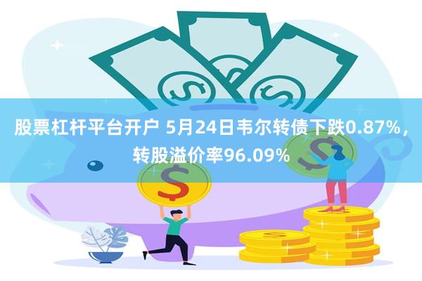 股票杠杆平台开户 5月24日韦尔转债下跌0.87%，转股溢价率96.09%