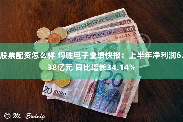 股票配资怎么样 均胜电子业绩快报：上半年净利润6.38亿元 同比增长34.14%