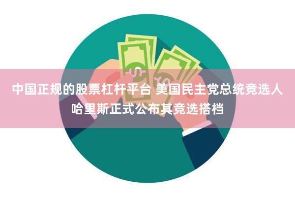 中国正规的股票杠杆平台 美国民主党总统竞选人哈里斯正式公布其竞选搭档