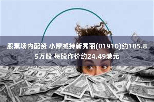 股票场内配资 小摩减持新秀丽(01910)约105.85万股 每股作价约24.49港元