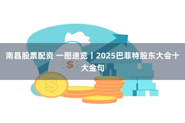 南昌股票配资 一图速览丨2025巴菲特股东大会十大金句